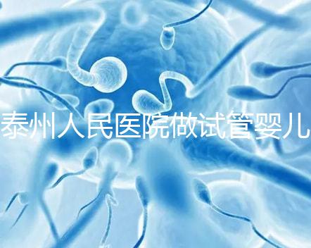 泰州人民醫院做試管嬰兒怎么樣？先來聽聽成功率和費用多少