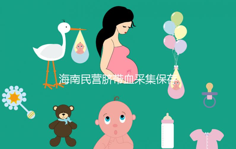 海南民營臍帶血采集保存機構不正規！當心陷入捐獻騙局