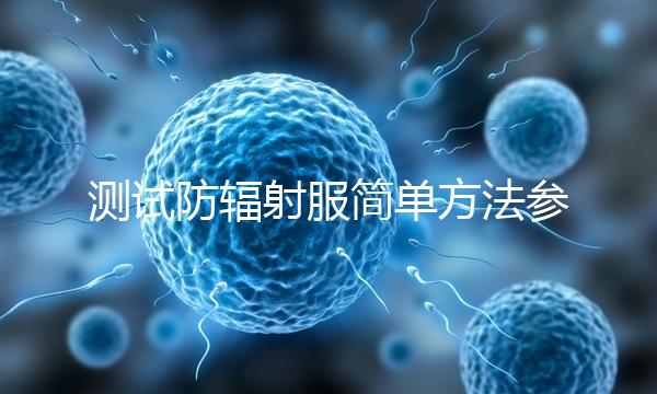 測試防輻射服簡單方法參考，一招辨別真假和好壞