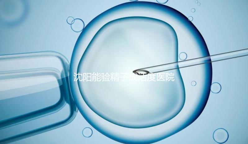 沈陽能驗精子成活度醫院吐血整理，2024年哪個好，費用都有