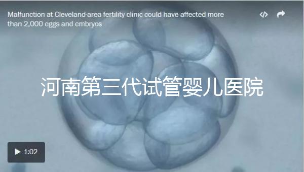 河南第三代試管嬰兒醫(yī)院整理，成功率、費(fèi)用全在這
