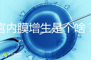 子宮內(nèi)膜增生是個(gè)啥？影響試管嬰兒懷孕嗎？