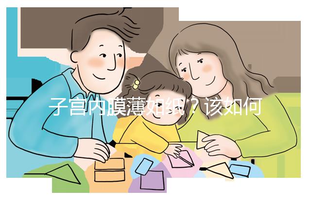 子宮內膜薄如紙？該如何調理實現好孕？