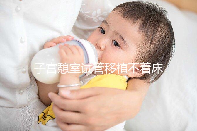 子宮憩室試管移植不著床的解決方案來(lái)了,找出原因很容易解決