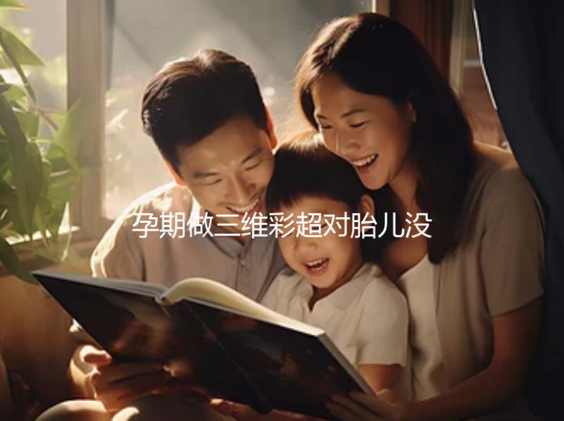 孕期做三維彩超對胎兒沒影響，但次數(shù)過多危害也不小