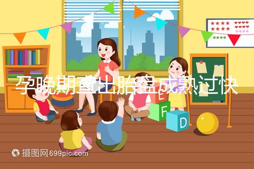 孕晚期查出胎盤成熟過快，這三類食物不宜食用