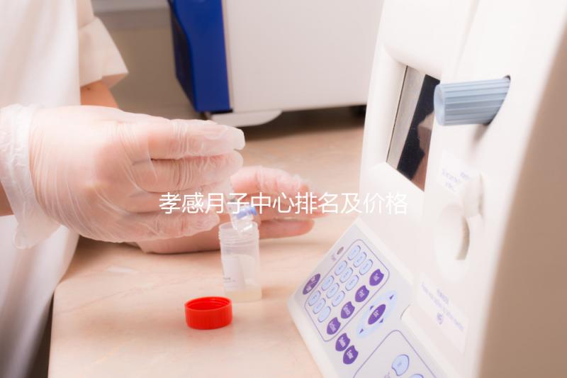 孝感月子中心排名及價(jià)格公開(kāi)， 2024孝南哪家好一清二楚