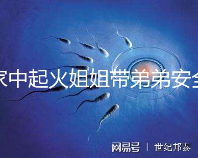 家中起火姐姐帶弟弟安全避險被點贊!消防安全教育真不能少