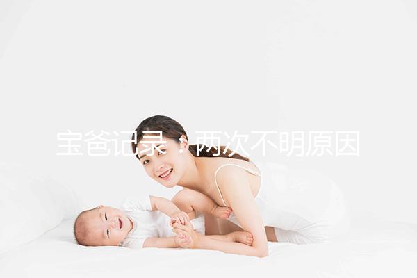 寶爸記錄：兩次不明原因胎停，第三次保胎成功經歷