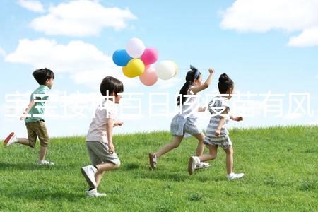 寶寶接種百日咳疫苗有風險，得遵循這4點注意事項才行