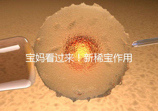 寶媽看過來！新稀寶作用及用法用量介紹