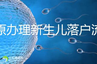 太原辦理新生兒落戶流程來了，內附晉源、小店區地址整理