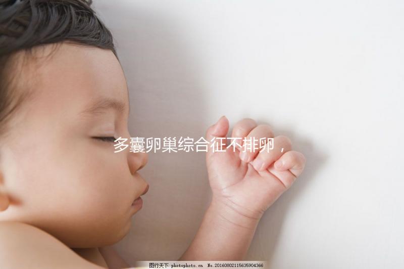 多囊卵巢綜合征不排卵，怎么提高試管嬰兒懷孕幾率？