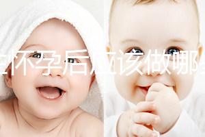 女性懷孕后應該做哪些檢查？