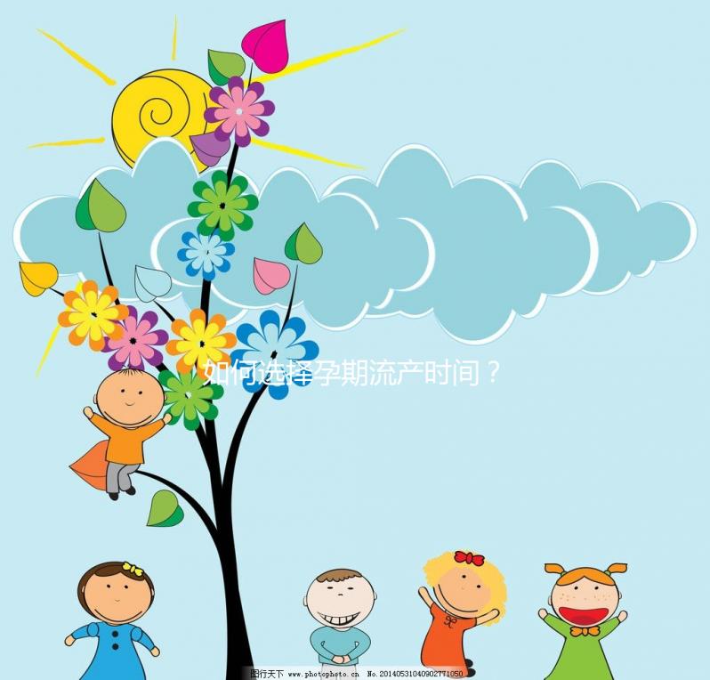 如何選擇孕期流產(chǎn)時間?