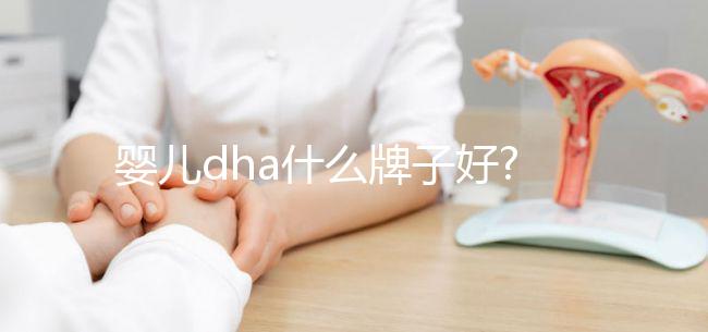 嬰兒dha什么牌子好?寶媽們可從他們的優(yōu)勢對(duì)比判斷