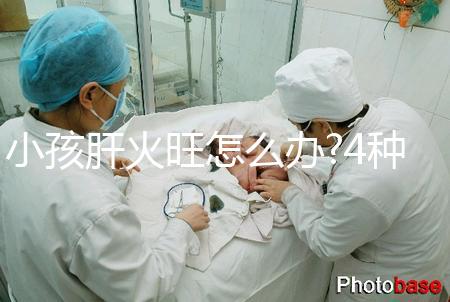 小孩肝火旺怎么辦?4種方法教寶媽們幫助寶寶調理