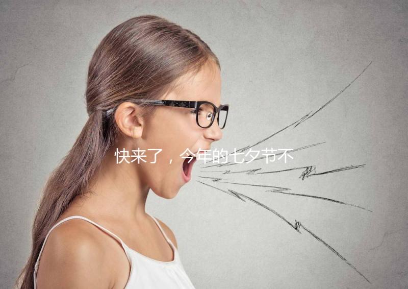 快來(lái)了，今年的七夕節(jié)不如跟孩子來(lái)一場(chǎng)甜蜜的“約會(huì)”！