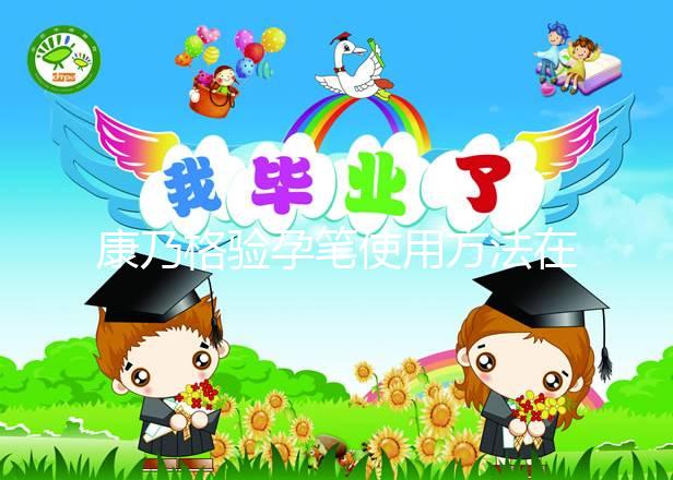 康乃格驗孕筆使用方法在這，最快1分鐘教會你怎么看