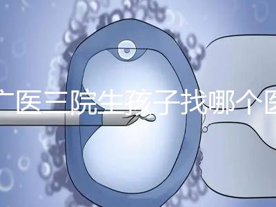 廣醫三院生孩子找哪個醫生好、需不需要預約導樂，速覽