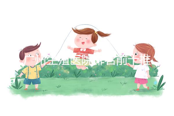 廣州生殖醫院排名前十推薦，中山一院占榜顯眼位置