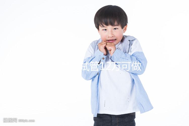 廣州供卵試管12萬(wàn)可做幾次胚胎移植分人,60s為您解惑