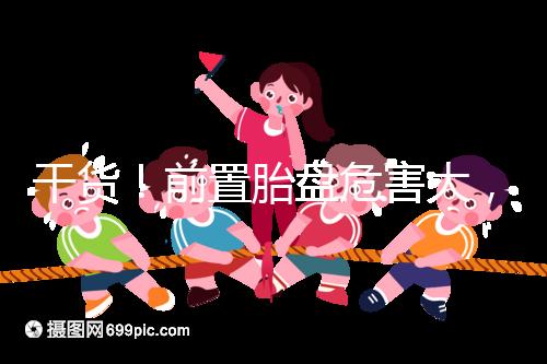 干貨！前置胎盤危害大，這7個預防方法你需知道