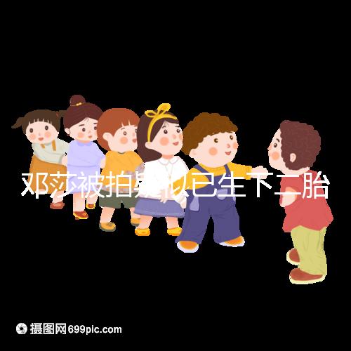 鄧莎被拍疑似已生下二胎，懷抱小女孩現(xiàn)身早教中心