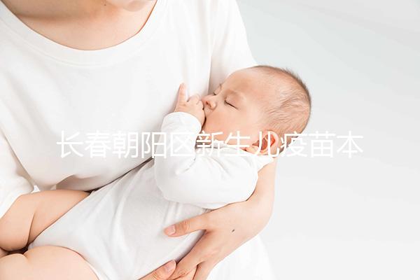 長春朝陽區新生兒疫苗本并非打完才辦！60秒帶你弄清怎么領