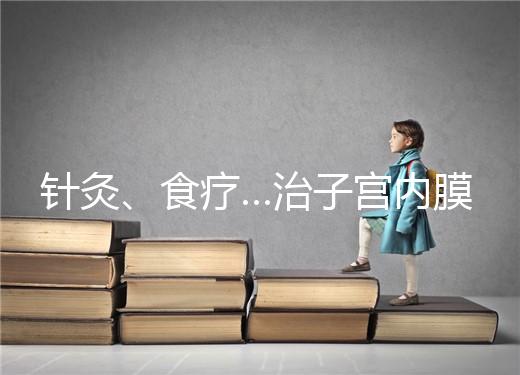 針灸、食療…治子宮內(nèi)膜薄秘方公開,西地那非何時吃有講究
