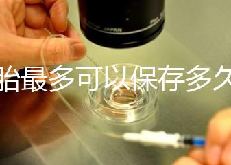 胚胎最多可以保存多久？25年凍胚成功懷孕并產下