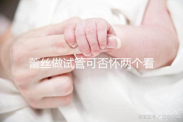 蕾絲做試管可否懷兩個看情況，醫(yī)生：容易成功倒是真的