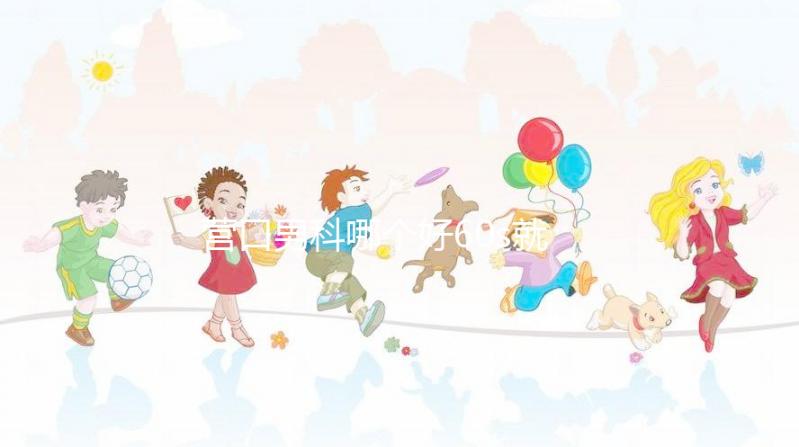 營口男科哪個好60s就知道了，站前區最正規劃算的原因就是它