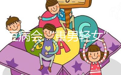 蠶豆病會“重男輕女”？科學解讀其遺傳的方式和規(guī)律