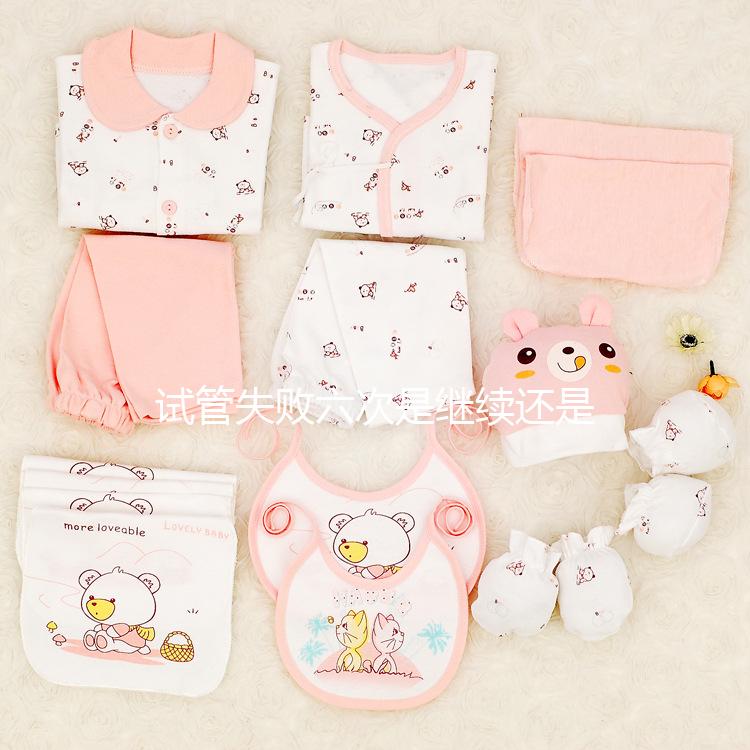 試管失敗六次是繼續還是丁克答案，不知道該怎么辦