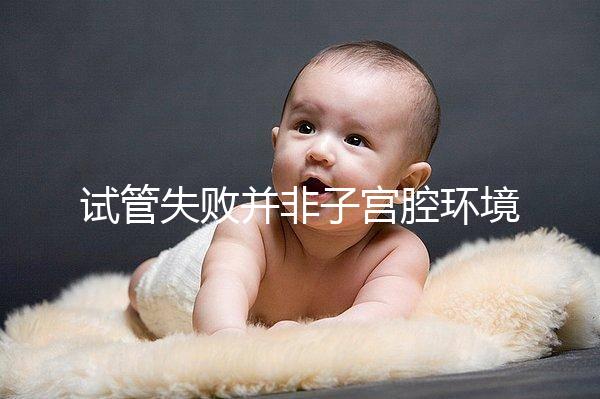 試管失敗并非子宮腔環(huán)境差,移植后生化排查下這些原因