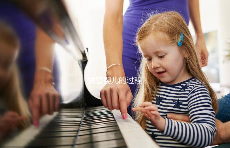 試管嬰兒的過(guò)程