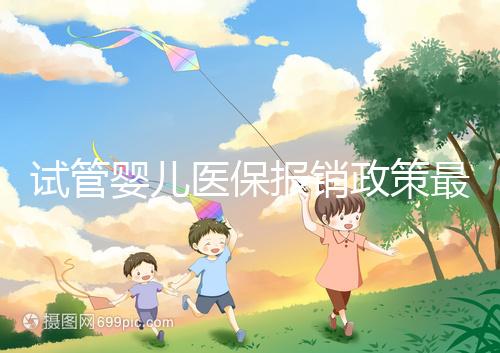 試管嬰兒醫保報銷政策最新規定來襲，比例、實行時間都有