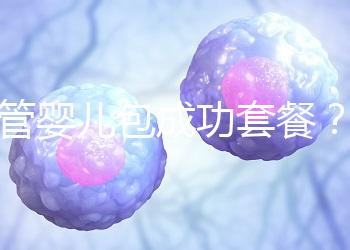 試管嬰兒包成功套餐？您可能誤會(huì)了...