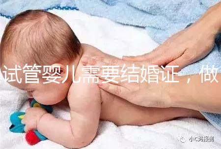 試管嬰兒需要結(jié)婚證，做試管嬰兒需不需要結(jié)婚證