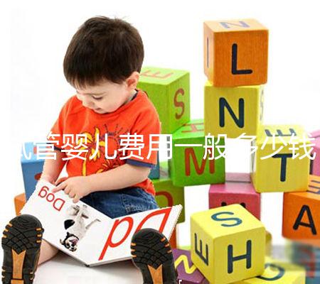 試管嬰兒費(fèi)用一般多少錢？這些事情你必須要知道！