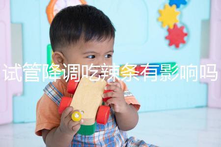 試管降調(diào)吃辣條有影響嗎?降低成功率只是其中之一