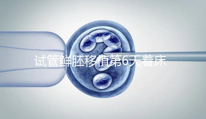 試管鮮胚移植第6天著床了沒？測出大白板還能懷孕嗎？