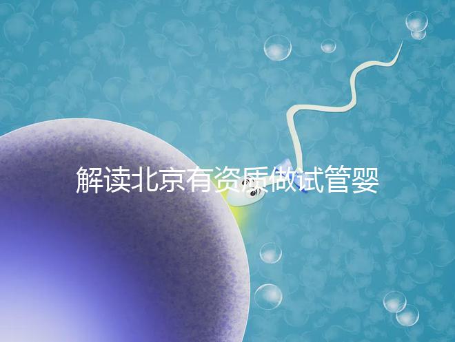 解讀北京有資質(zhì)做試管嬰兒的權(quán)威醫(yī)院名單！附選擇試管嬰兒醫(yī)院的建議