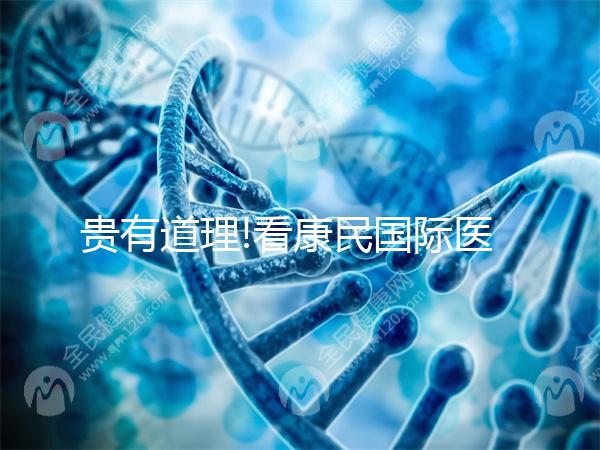 貴有道理!看康民國際醫(yī)院試管嬰兒費用明細就知道