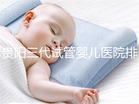 貴陽三代試管嬰兒醫(yī)院排名,不要再去私人機構包成功當了