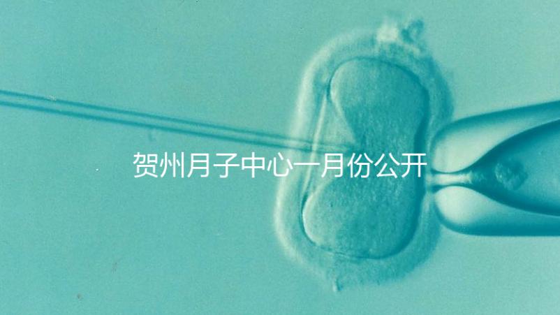賀州月子中心一月份公開多少錢？哪個最好過來告訴你