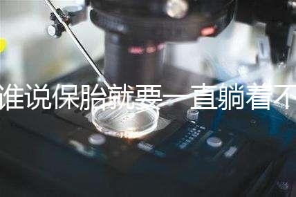 誰說保胎就要一直躺著不動！這個保胎偏方可不要信