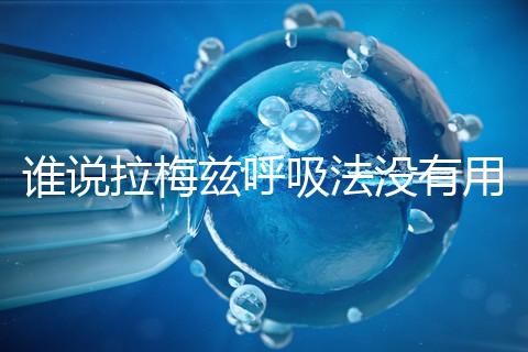 誰說拉梅茲呼吸法沒有用，我的順產(chǎn)小秘訣看過嗎？