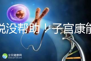 誰(shuí)說沒幫助！子宮康能否增加試管移植成功率一文說清